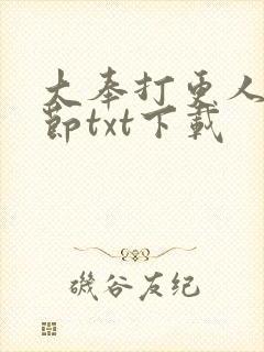 大奉打更人无删节txt下载