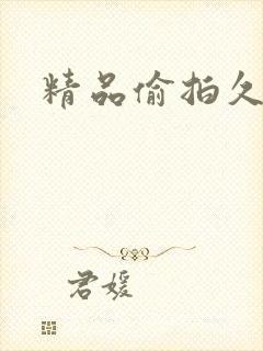 精品偷拍久久久