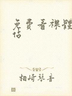 免费看裸体女网站