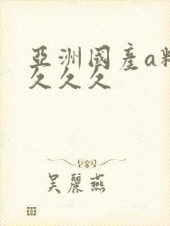 亚洲国产a精品久久久