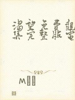 渴望免费观看全集完整版电影高清