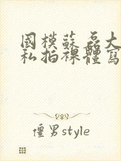 国模苏磊大尺度私拍裸体写真集