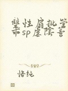 双性扇批管教不乖sp虐阴蒂小说
