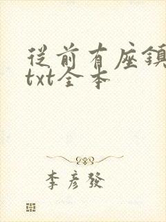 从前有座镇妖关txt全本