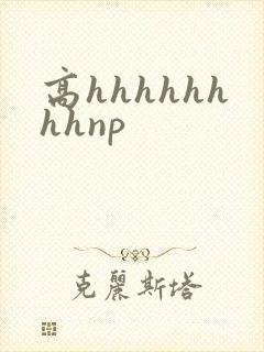 高hhhhhhhhnp封面