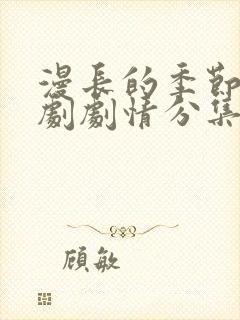 漫长的季节电视剧剧情分集介绍