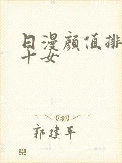 日漫颜值排名前十女