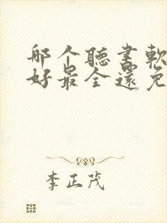 哪个听书软件最好最全还免费