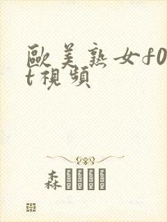 欧美熟女f00t视频