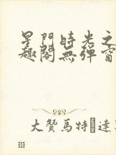 星门时光之主笔趣阁无弹窗封面