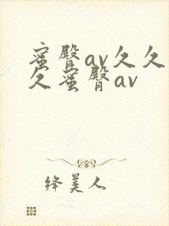 蜜臀av久久久久蜜臀av