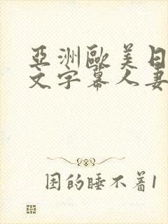 亚洲欧美日韩中文字幕人妻封面