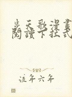 步天歌漫画免费阅读下拉式6漫画