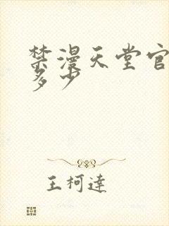 禁漫天堂官网是多少