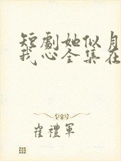 短剧她似月光落我心全集在线观看封面