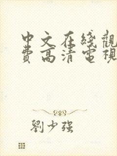 中文在线观看免费高清电视剧的软件