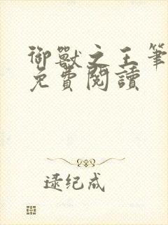 御兽之王笔趣阁免费阅读