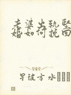 老婆出轨坚持离婚如何挽回封面