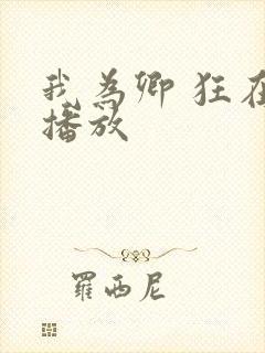 我为卿 狂在线播放