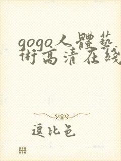 gogo人体艺术高清在线观看