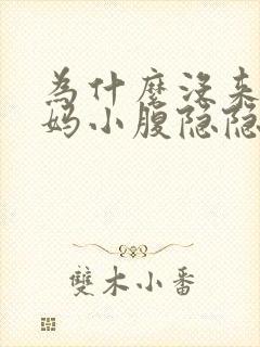 为什么没来大姨妈小腹隐隐作痛封面