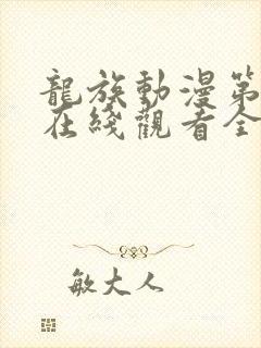 龙族动漫第一季在线观看全集国语免费