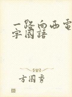 一路向西电影中字国语