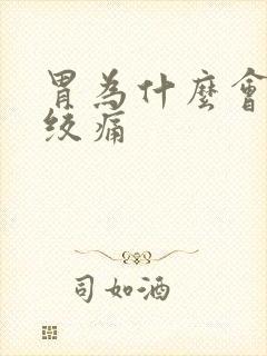 胃为什么会一阵绞痛