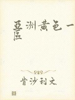 亚洲黄色一区二区