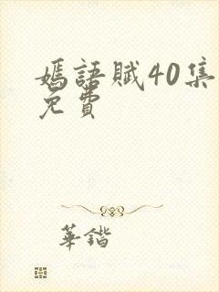 嫣语赋40集全免费