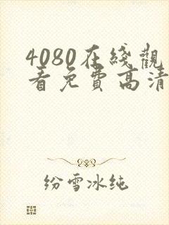 4080在线观看免费高清电视剧