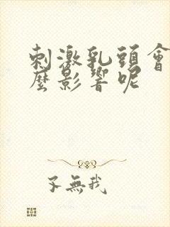 刺激乳头会有什么影响呢