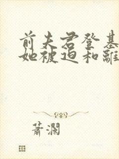 前夫君登基为帝她被迫和离免费阅读大结局