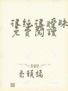 很纯很暧昧完本免费阅读