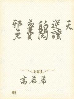 邪尊的逆天狂妃免费阅读