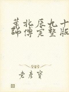 叶北辰九十九位师傅完整版