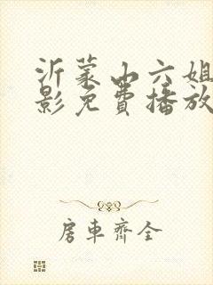 沂蒙山六姐妹电影免费播放封面