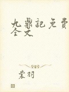 九鼎记免费阅读全文