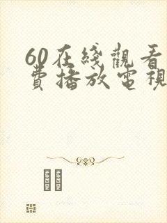 60在线观看免费播放电视剧爱情