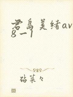 君岛美绪av88一1