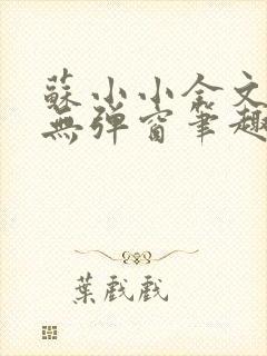 苏小小全文阅读无弹窗笔趣阁