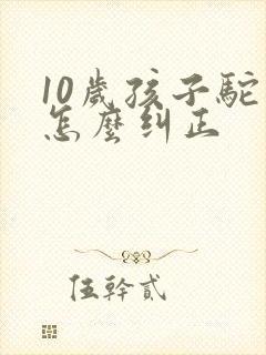 10岁孩子驼背怎么纠正