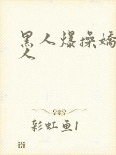 黑人爆操娇小女人