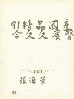 91精品国产综合久久蜜臀封面