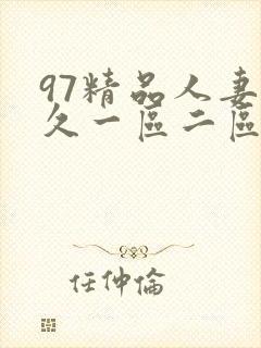 97精品人妻久久一区二区封面