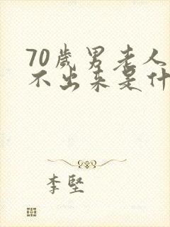 70岁男老人尿不出来是什么原因