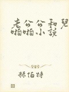 老公公和儿媳妇啪啪小说