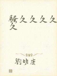 骚久久久久久久久封面