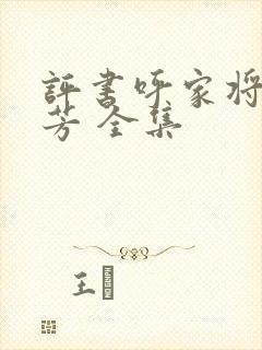 评书呼家将刘兰芳 全集