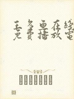 王多鱼在线观看免费播放电视剧全集